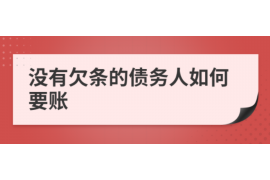 上海讨债公司成功追回拖欠八年欠款50万成功案例